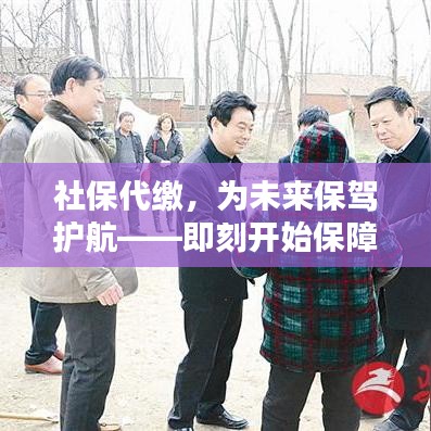 社保代繳，為未來保駕護航——即刻開始保障生活