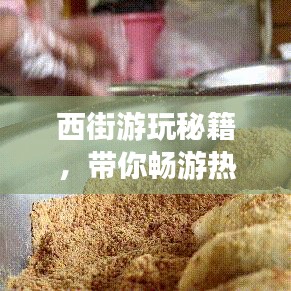 西街游玩秘籍，帶你暢游熱門景點，盡享美食盛宴！