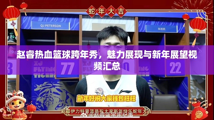 趙睿熱血籃球跨年秀，魅力展現(xiàn)與新年展望視頻匯總