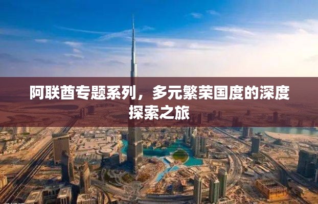阿聯(lián)酋專題系列，多元繁榮國度的深度探索之旅