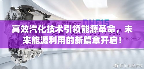 高效汽化技術(shù)引領(lǐng)能源革命，未來能源利用的新篇章開啟！
