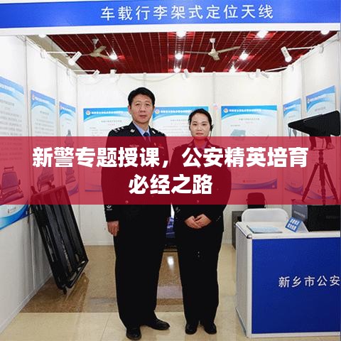 新警專題授課，公安精英培育必經(jīng)之路