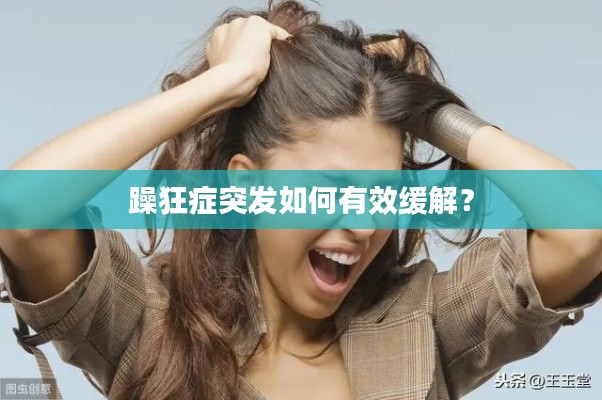 躁狂癥突發(fā)如何有效緩解？