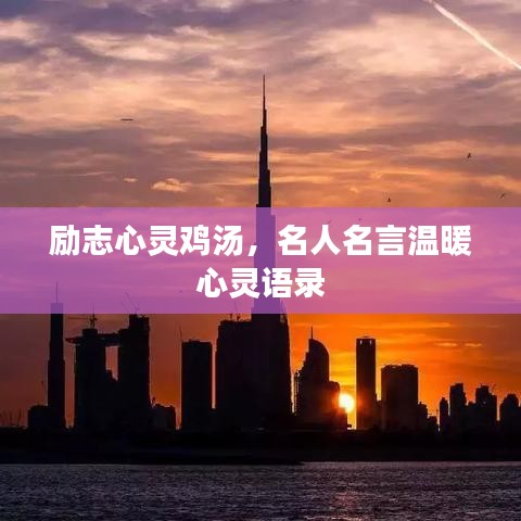 勵(lì)志心靈雞湯，名人名言溫暖心靈語(yǔ)錄