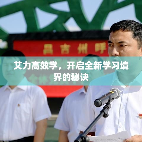 艾力高效學(xué)，開啟全新學(xué)習(xí)境界的秘訣