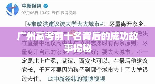 廣州高考前十名背后的成功故事揭秘