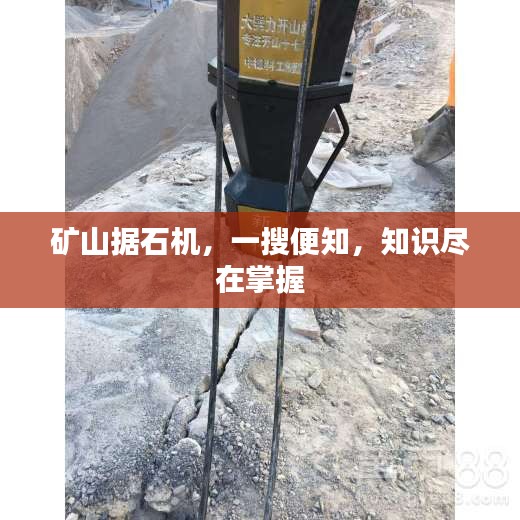 礦山據(jù)石機(jī)，一搜便知，知識(shí)盡在掌握