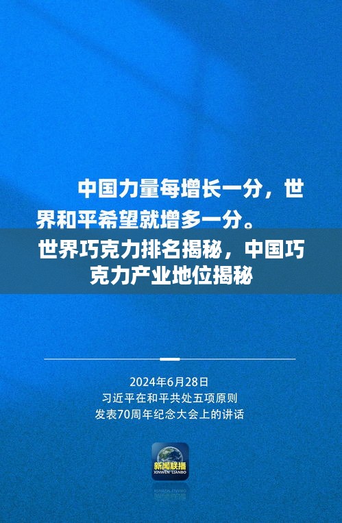 世界巧克力排名揭秘，中國(guó)巧克力產(chǎn)業(yè)地位揭秘