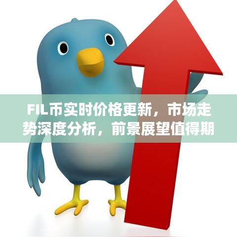 FIL幣實(shí)時(shí)價(jià)格更新，市場走勢深度分析，前景展望值得期待