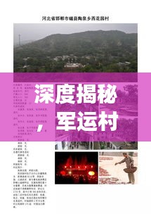 深度揭秘，軍運(yùn)村的獨(dú)特魅力與多元功能