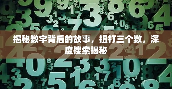 揭秘?cái)?shù)字背后的故事，扭打三個(gè)數(shù)，深度搜索揭秘