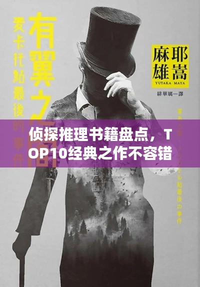 偵探推理書籍盤點(diǎn)，TOP10經(jīng)典之作不容錯(cuò)過！
