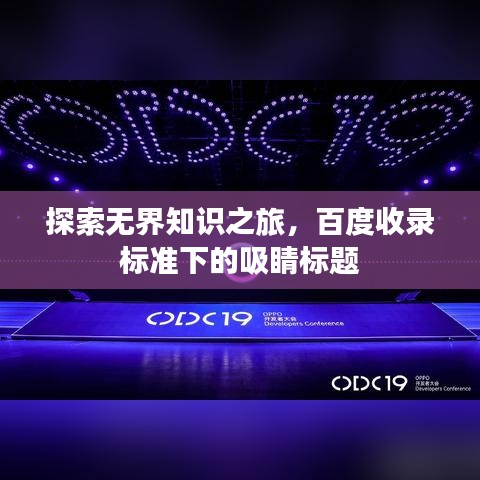 探索無界知識之旅，百度收錄標(biāo)準(zhǔn)下的吸睛標(biāo)題