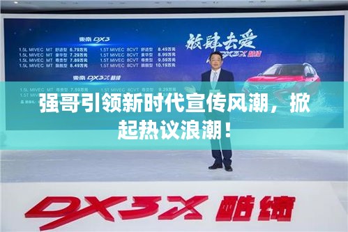 強(qiáng)哥引領(lǐng)新時(shí)代宣傳風(fēng)潮，掀起熱議浪潮！