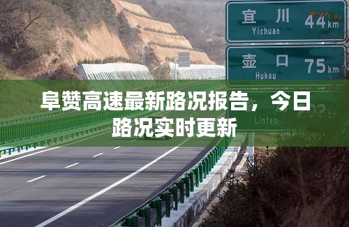阜贊高速最新路況報告，今日路況實時更新