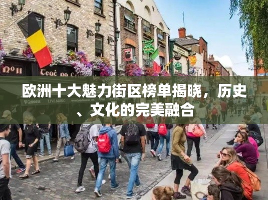 歐洲十大魅力街區(qū)榜單揭曉，歷史、文化的完美融合