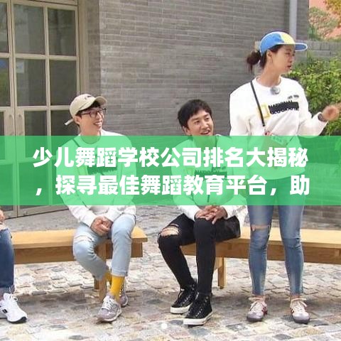 少兒舞蹈學(xué)校公司排名大揭秘，探尋最佳舞蹈教育平臺，助力孩子藝術(shù)成長之路