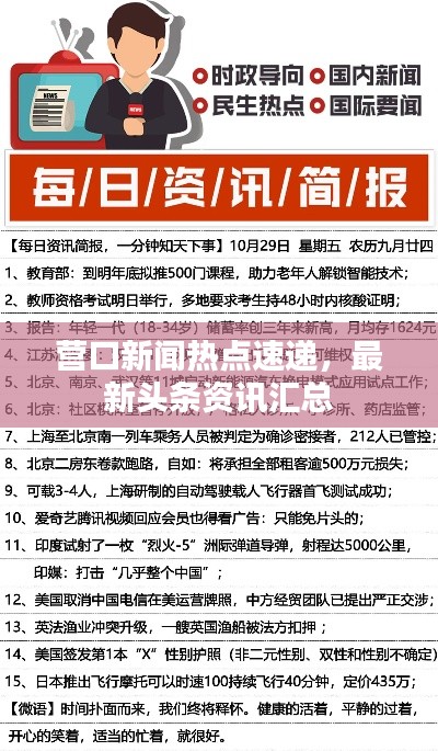 營口新聞熱點速遞，最新頭條資訊匯總