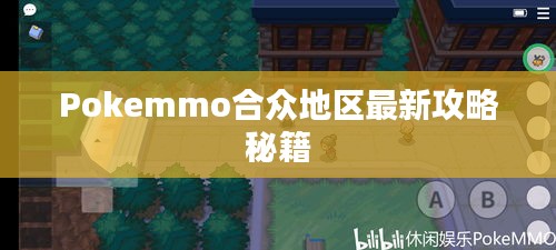 Pokemmo合眾地區(qū)最新攻略秘籍