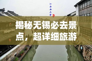 揭秘?zé)o錫必去景點，超詳細(xì)旅游攻略！