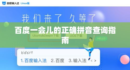 百度一會兒的正確拼音查詢指南