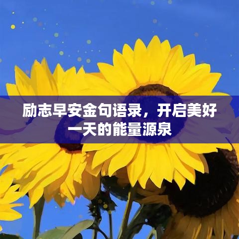 勵志早安金句語錄，開啟美好一天的能量源泉