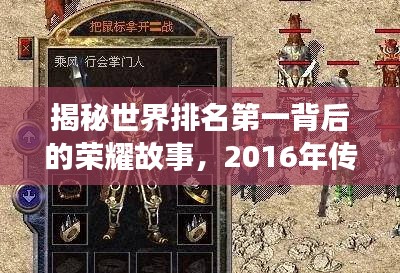 揭秘世界排名第一背后的榮耀故事，2016年傳奇之旅開啟！