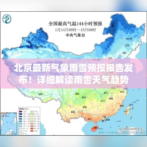 北京最新氣象雨雪預(yù)報報告發(fā)布！詳細(xì)解讀雨雪天氣趨勢