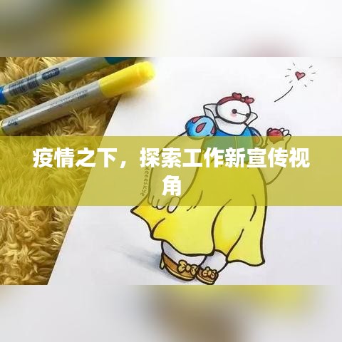 疫情之下，探索工作新宣傳視角