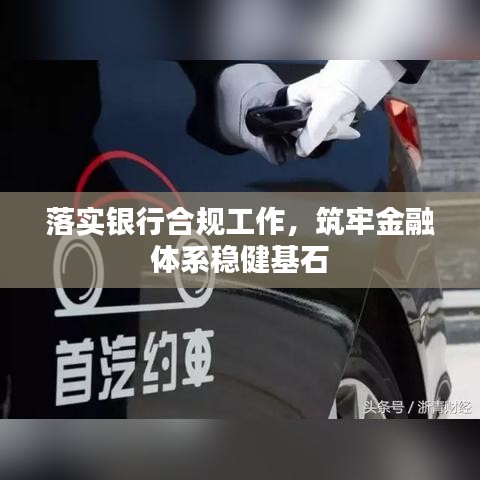 落實銀行合規(guī)工作，筑牢金融體系穩(wěn)健基石