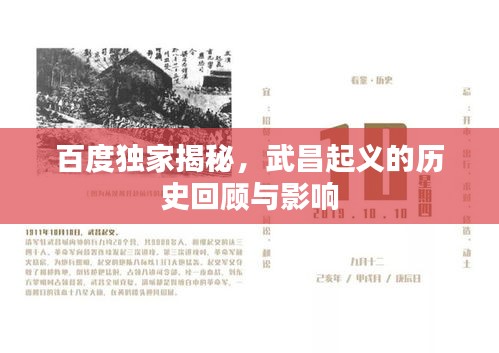 百度獨家揭秘，武昌起義的歷史回顧與影響