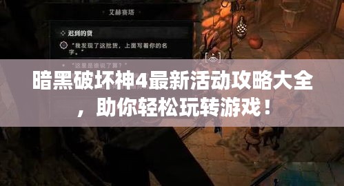 暗黑破壞神4最新活動攻略大全，助你輕松玩轉游戲！