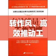 轉作風、高效推動工作，打造卓越執(zhí)行力的關鍵所在