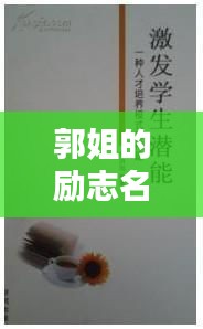 郭姐的勵志名言，激發(fā)無限潛能！