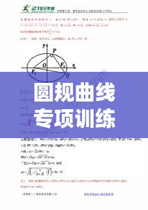 圓規(guī)曲線專項(xiàng)訓(xùn)練，深化幾何知識理解與應(yīng)用技巧