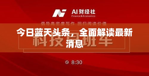 今日藍(lán)天頭條，全面解讀最新消息