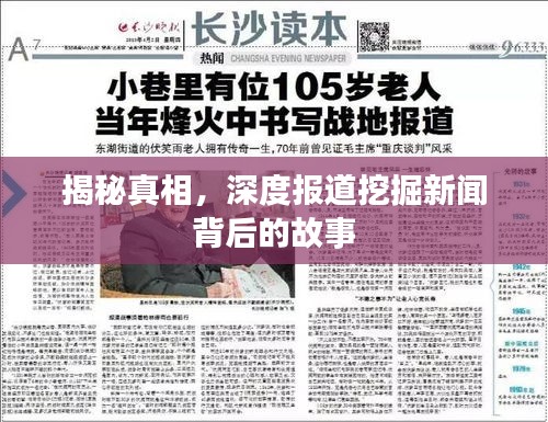 揭秘真相，深度報(bào)道挖掘新聞背后的故事