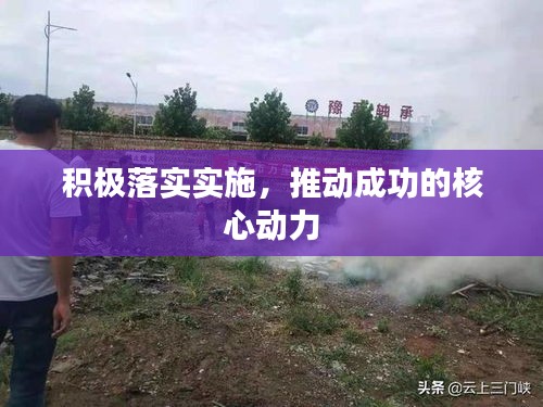 積極落實(shí)實(shí)施，推動(dòng)成功的核心動(dòng)力