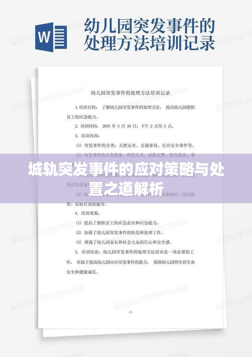 城軌突發(fā)事件的應對策略與處置之道解析