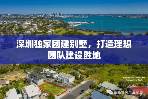 深圳獨家團建別墅，打造理想團隊建設勝地