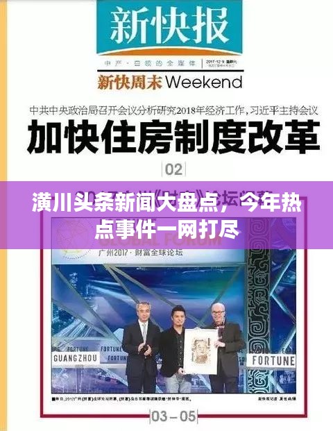 潢川頭條新聞大盤點，今年熱點事件一網(wǎng)打盡