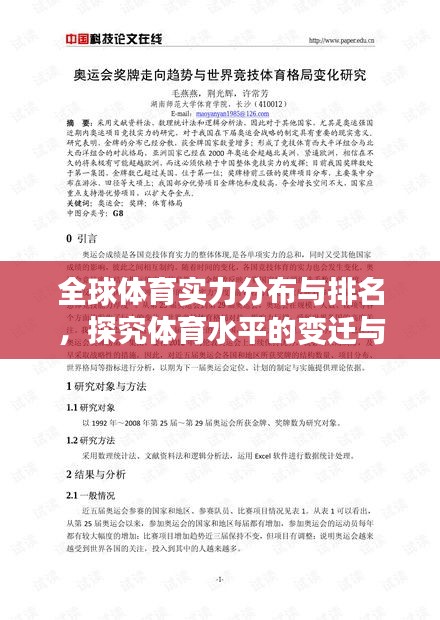 全球體育實力分布與排名，探究體育水平的變遷與動態(tài)