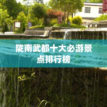 隴南武都十大必游景點排行榜