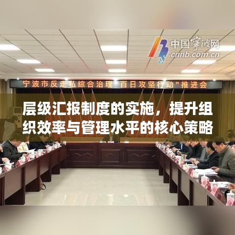 層級(jí)匯報(bào)制度的實(shí)施，提升組織效率與管理水平的核心策略