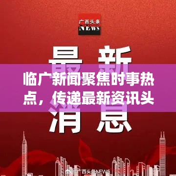 臨廣新聞聚焦時(shí)事熱點(diǎn)，傳遞最新資訊頭條