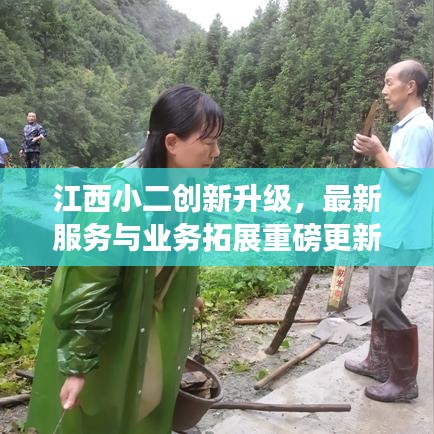 江西小二創(chuàng)新升級(jí)，最新服務(wù)與業(yè)務(wù)拓展重磅更新