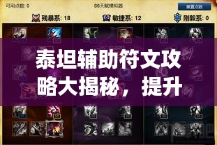 泰坦輔助符文攻略大揭秘，提升游戲能力必備！