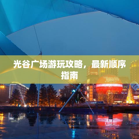 光谷廣場(chǎng)游玩攻略，最新順序指南