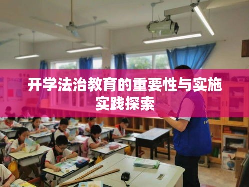 開學(xué)法治教育的重要性與實(shí)施實(shí)踐探索