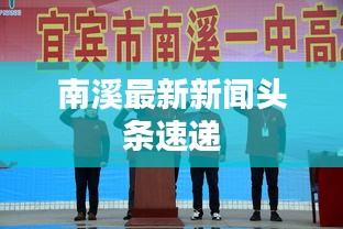 南溪最新新聞?lì)^條速遞